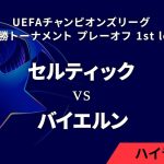 【セルティック vs バイエルン】UEFAチャンピオンズリーグ 2024-25 決勝トーナメント プレーオフ 1st leg／1分ハイライト【WOWOW】