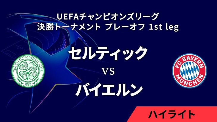 【セルティック vs バイエルン】UEFAチャンピオンズリーグ 2024-25 決勝トーナメント プレーオフ 1st leg／1分ハイライト【WOWOW】