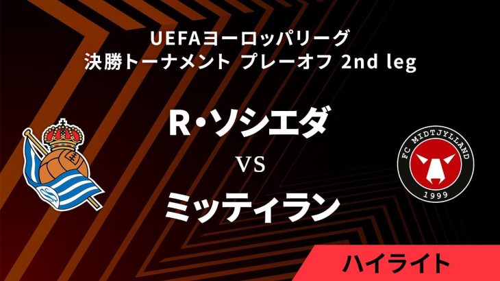 【レアル・ソシエダ vs ミッティラン】UEFAヨーロッパリーグ 2024-25 決勝トーナメント プレーオフ 2nd leg／1分ハイライト【WOWOW】