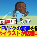 遠藤航 vs ドクを描いた海外のイラストが話題にwwwww