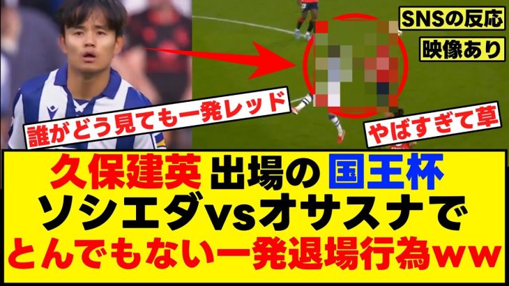 久保建英出場ソシエダvsオサスナでとんでもない一発退場行為ww