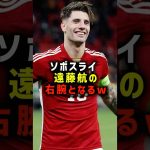 ソボスライ 遠藤航の右腕となるw #サッカー #遠藤航 #サッカー解説