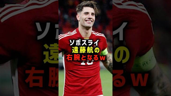 ソボスライ 遠藤航の右腕となるw #サッカー #遠藤航 #サッカー解説