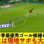 前田大然、今季のリーグ最優秀ゴール候補を決める！これには古橋が抜けて心配していた現地サポも掌返しw