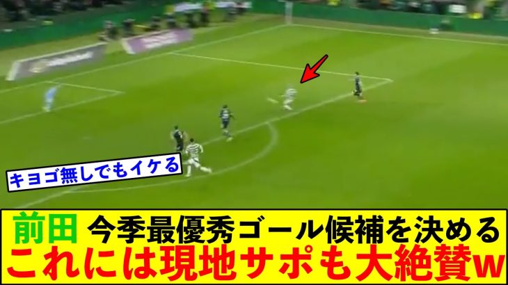 前田大然、今季のリーグ最優秀ゴール候補を決める！これには古橋が抜けて心配していた現地サポも掌返しw