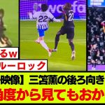 【スロー映像】ブライトン三笘薫の超絶トラップ、どの視点から見ても凄すぎたw