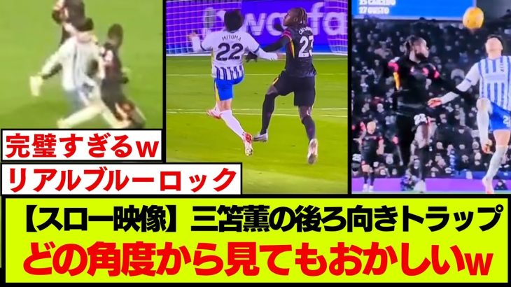 【スロー映像】ブライトン三笘薫の超絶トラップ、どの視点から見ても凄すぎたw