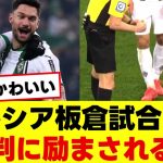 ボルシア板倉試合中に審判に励まされるw