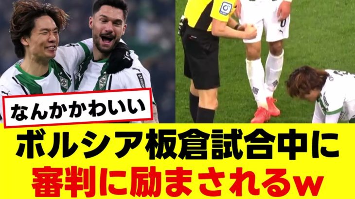 ボルシア板倉試合中に審判に励まされるw