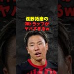 浅野拓磨の神トラップがヤバすぎるw