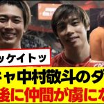 試合後、中村敬斗のダンスが見たくてカメラとスピーカー持って集まる仲間たちw