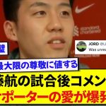 リヴァプール・遠藤航の試合後インタビューを聞いた海外サポ、ワタへの愛が止まらない模様www