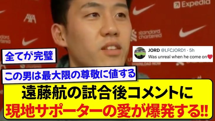 リヴァプール・遠藤航の試合後インタビューを聞いた海外サポ、ワタへの愛が止まらない模様www