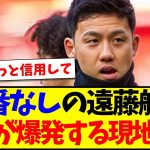 【海外の反応】出番なしの遠藤航に、不満が爆発してしまう現地リヴァプールサポの反応がこちらwww