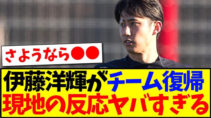 【海外の反応】伊藤洋輝がチーム復帰！なぜか現地サポの反応がヤバすぎたwww