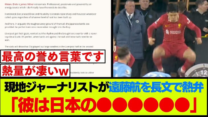 リバプール、現地ジャーナリストさん、遠藤航を熱く語ってしまうwww