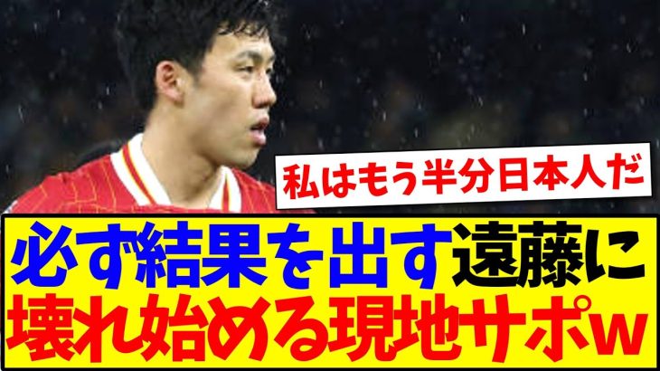 【海外の反応】必ず結果にコミットする遠藤航に、少し壊れ始めてしまう現地リヴァプールサポの反応がこちらですwww