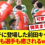 【癒し】前田大然と前田キッズの微笑ましさにセルティックサポ悶絶www