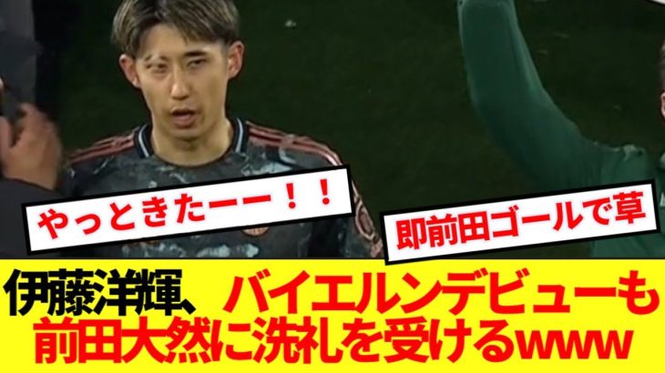 【速報】伊藤洋輝がバイエルンデビュー！！→直後前田ゴールで日本人の感情めちゃくちゃwww