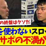 【海外の反応】遠藤航を使わないスロット監督に、現地リヴァプールサポの不満が爆発してしまうwww