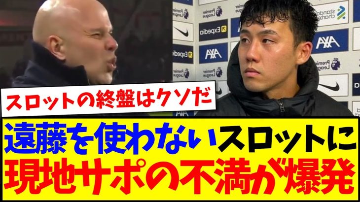 【海外の反応】遠藤航を使わないスロット監督に、現地リヴァプールサポの不満が爆発してしまうwww