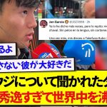 日本代表・久保建英さん、サウジアラビアに痛烈なコメントをし海外で賞賛されるwww