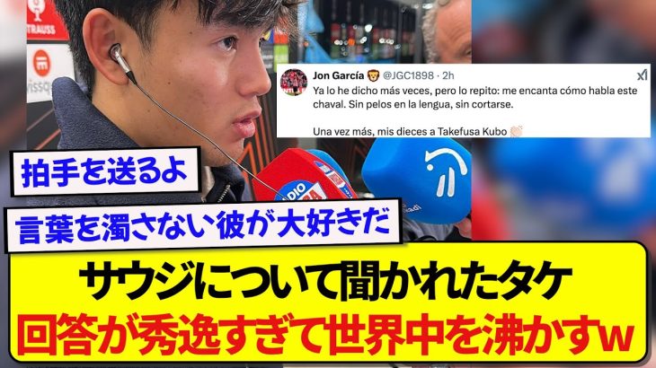 日本代表・久保建英さん、サウジアラビアに痛烈なコメントをし海外で賞賛されるwww