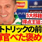 【朗報】ロジャーズ監督、前田大然に惚れるwwww