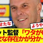 【超朗報】リバプールスロット監督、遂に遠藤航の重要性に気付くwwww