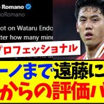 【海外の反応】ロマーノ氏までもが遠藤航を取り上げたことで、海外サッカーファンからの評価がとんでもないことにwwww