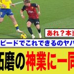 浅野拓磨の神業トラップに世界震撼wwww 日本サッカー、レベル高すぎワロタwwww