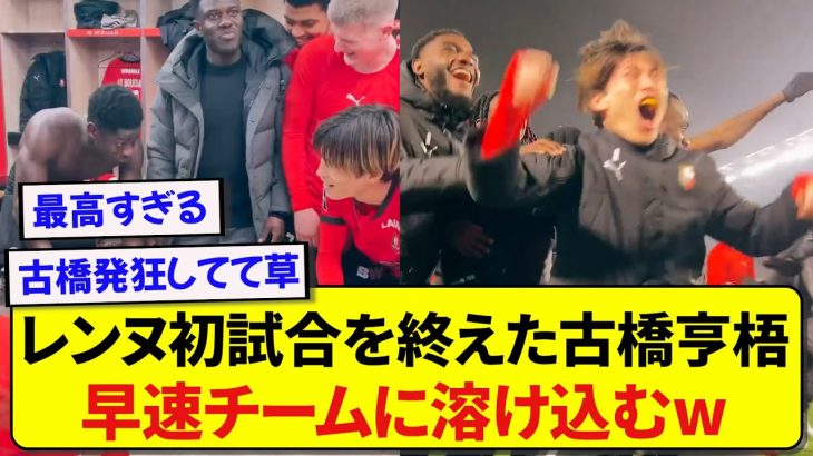 日本代表・古橋亨梧さん、早速レンヌ色に染められるwwwww