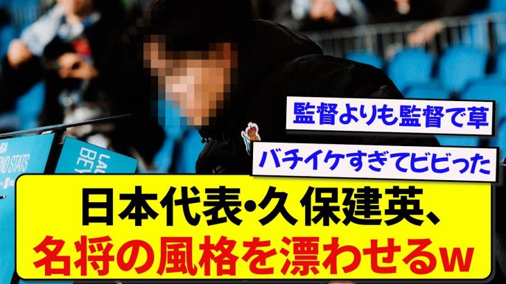 データ分析に夢中な久保建英さん、貫禄が限界突破してしまうwwwww