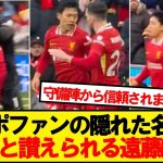 【激アツ】遠藤の好プレー後、チームメイトたちの反応が話題にwwwww