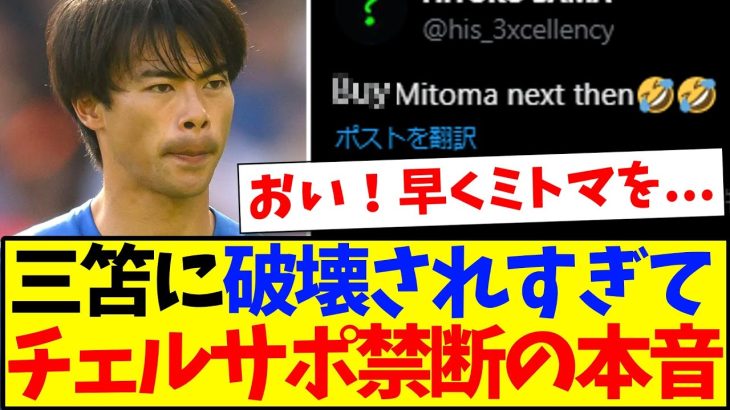 【海外の反応】三笘薫に破壊されすぎて、禁断の本音が止まらない現地チェルシーサポの反応がこちらですwwwww