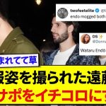 日本代表・遠藤航さん、私服姿がバチイケすぎて海外で話題になってしまうwwwww