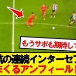 【守備職人】ニューカッスル相手に連続インターセプトで会場沸かせる遠藤航wwwww