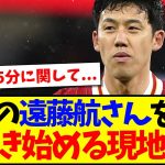 【海外の反応】ニューカッスル戦の遠藤航さんを見て、現地リヴァプールサポさんが気付き始めるwwwww