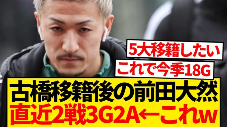 【謎】前田大然さん、古橋移籍後突然の覚醒wwwww