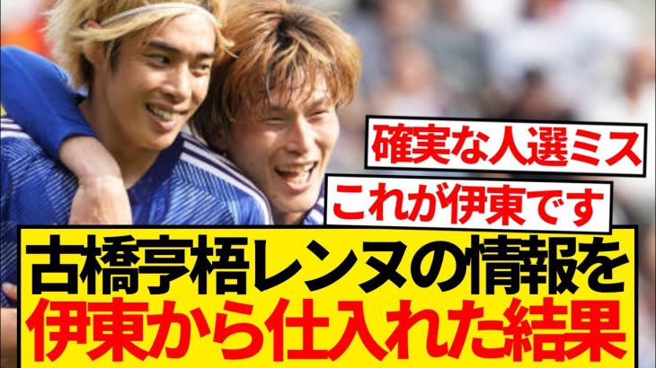 【悲報】古橋亨梧さん、伊東純也からレンヌについての情報をもらうも…wwwww