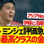 【超速報】ミンジェさん、世界サッカー市場トップクラスの選手にwwwwww