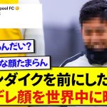 ファンダイクを前にした日本代表・遠藤航さん、最高のデレ顔を世界中に晒してしまうwwwwww