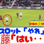 【朗報】遠藤航さん、ついにトップ下に抜擢されるwwwwwww