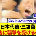 勝利の立役者となった三笘薫さん、試合直後にチームメイト達から襲撃を受けるwwwwwww