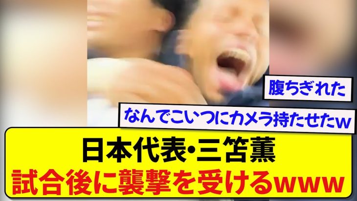 勝利の立役者となった三笘薫さん、試合直後にチームメイト達から襲撃を受けるwwwwwww