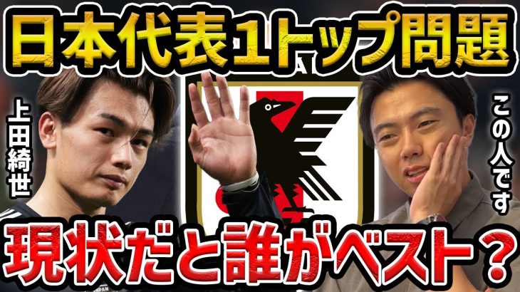 【レオザ】日本代表の1トップ問題…実際に誰がベスト？/上田綺世で起きてる問題【レオザ切り抜き】