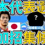 【日本代表追加招集候補考察】小川航基/町田浩樹以外の追加の場合が国内選手大な可能性と森保ジャパンが選出しうる候補者10選手