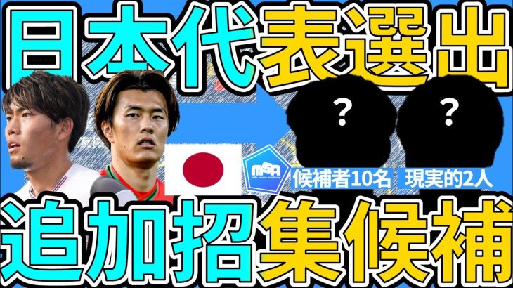 【日本代表追加招集候補考察】小川航基/町田浩樹以外の追加の場合が国内選手大な可能性と森保ジャパンが選出しうる候補者10選手