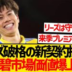 【超朗報】田中碧さん、市場価値10倍の急上昇かwwww