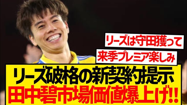 【超朗報】田中碧さん、市場価値10倍の急上昇かwwww